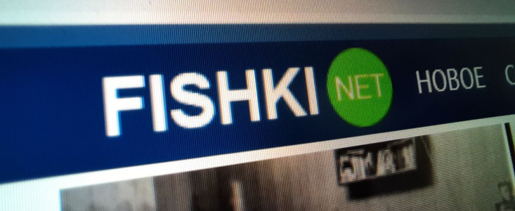 Fishki.net будет передавать данные о пользователях ФСБ