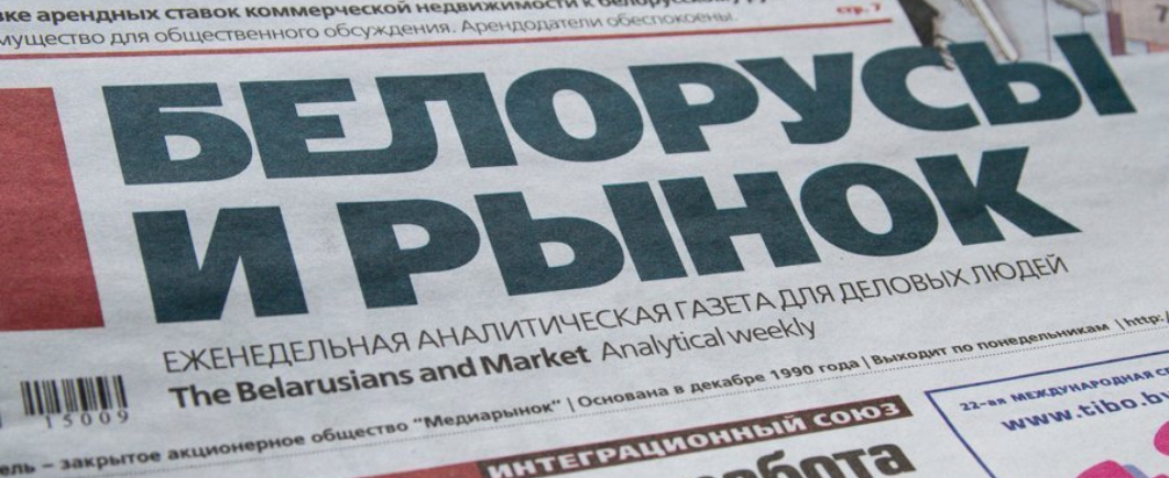 В Беларуси заблокировали сайт газеты «Белорусы и рынок»